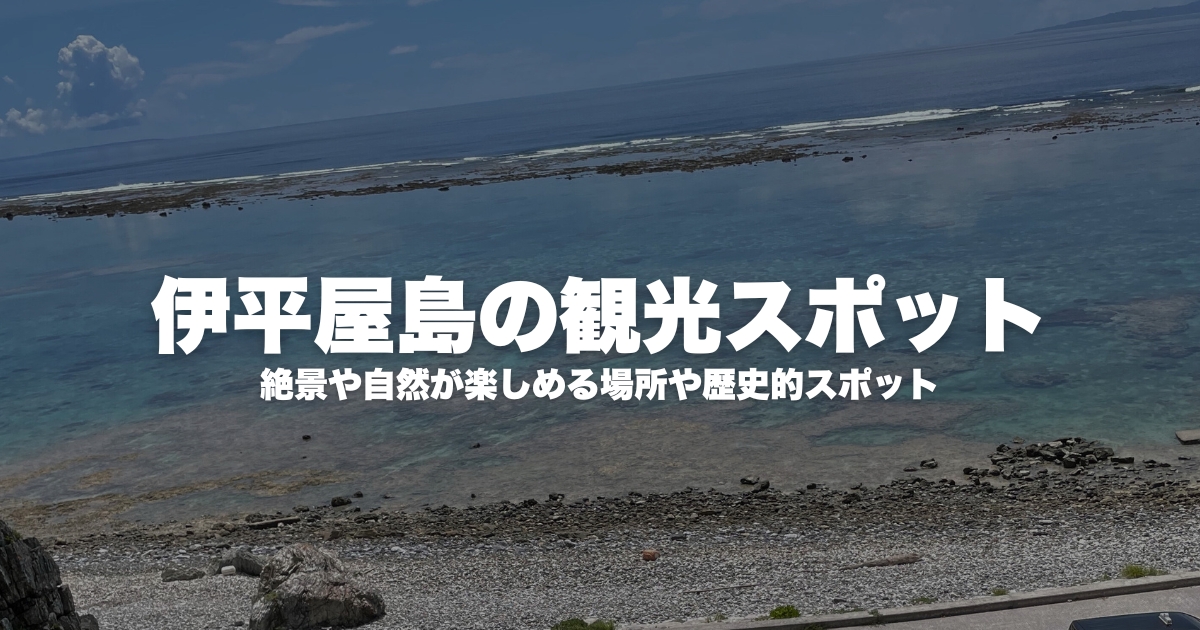 伊平屋島の観光スポット6選！絶景や自然が楽しめる場所や歴史的スポットをご紹介