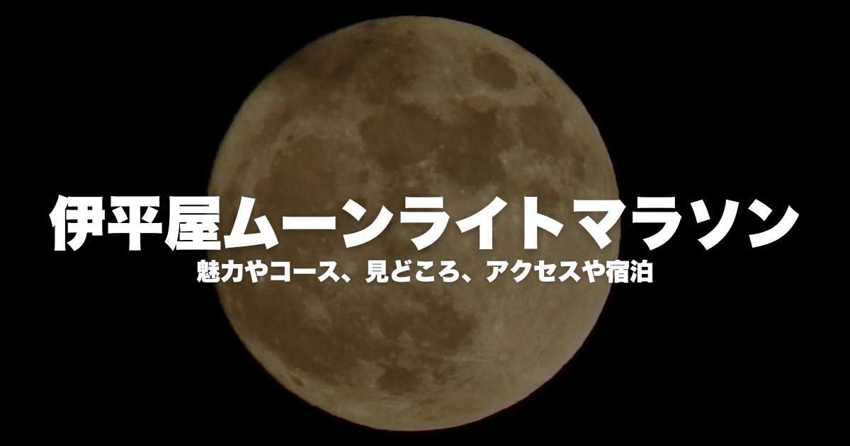 伊平屋ムーンライトマラソン2024！魅力やコース、見どころ、アクセスや宿泊について