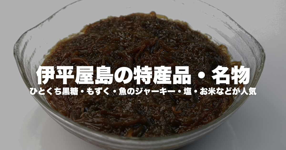 伊平屋島の特産品・名物は？ひとくち黒糖・もずく・魚のジャーキー・塩・お米などが人気