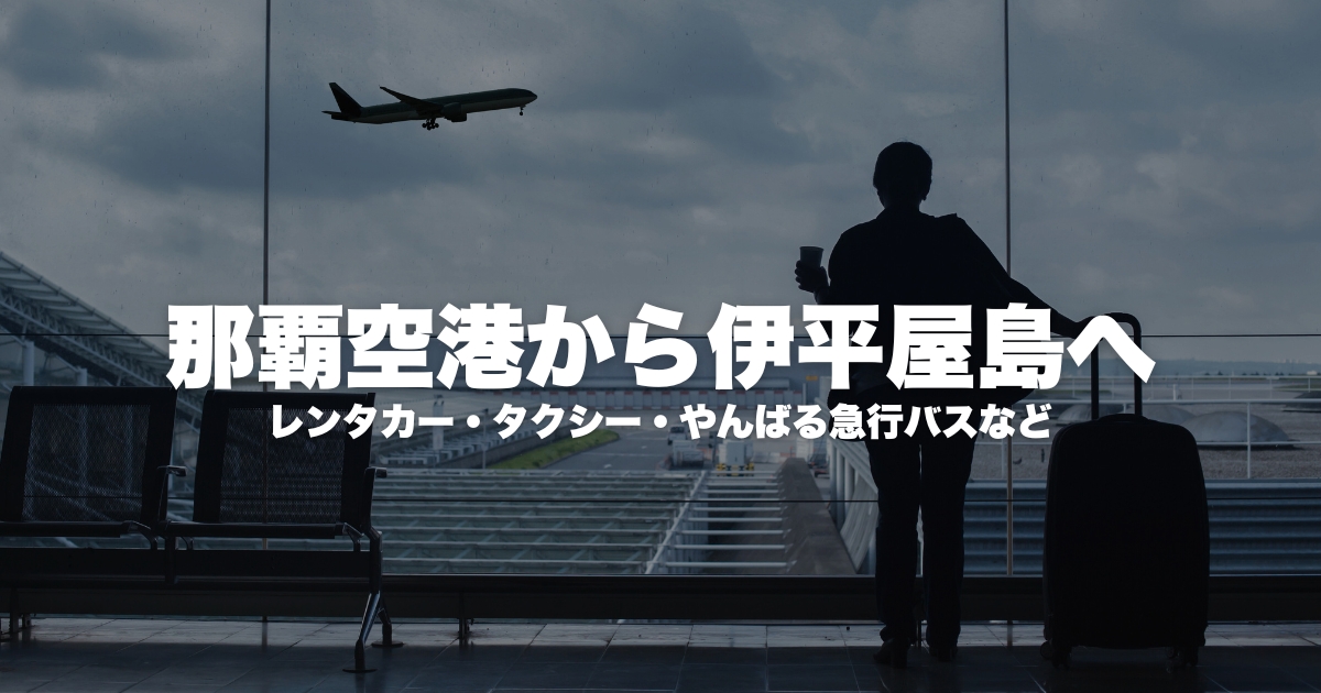 那覇空港から伊平屋島へのアクセスは？レンタカー・タクシー・やんばる急行バスなど